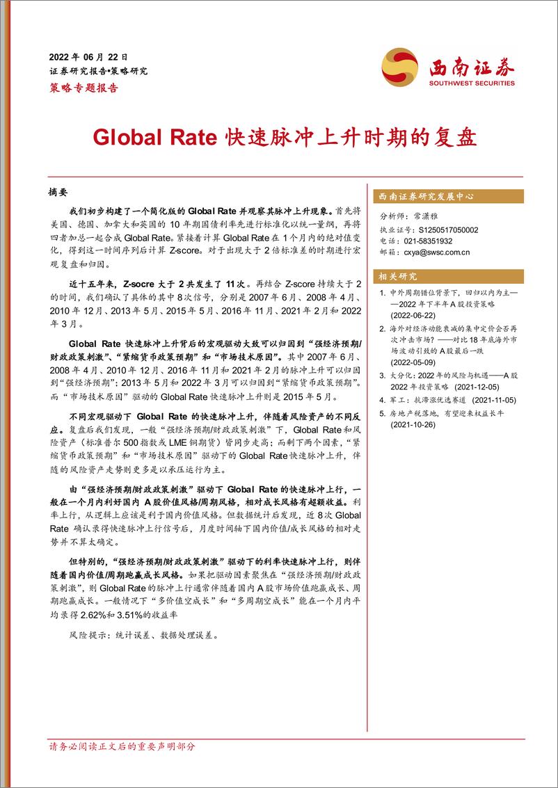 《策略专题报告：Global Rate快速脉冲上升时期的复盘-20220622-西南证券-22页》 - 第1页预览图