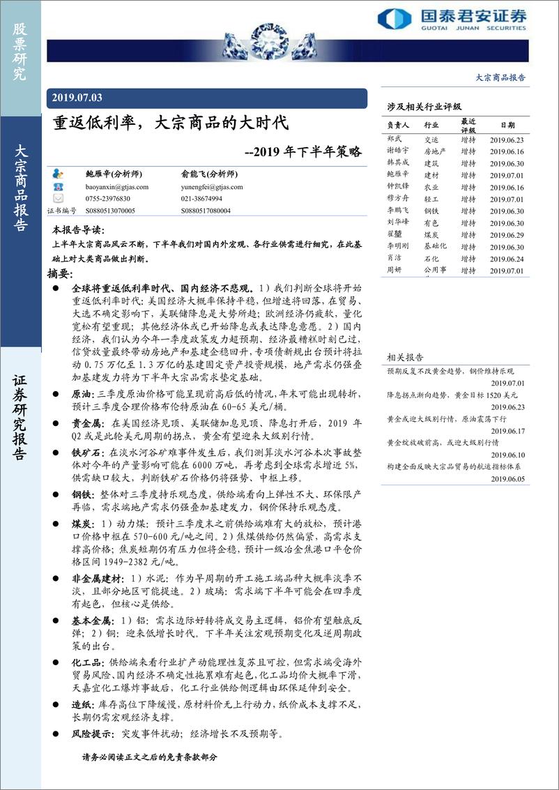 《2019年下半年策略：重返低利率，大宗商品的大时代-20190703-国泰君安-41页》 - 第1页预览图