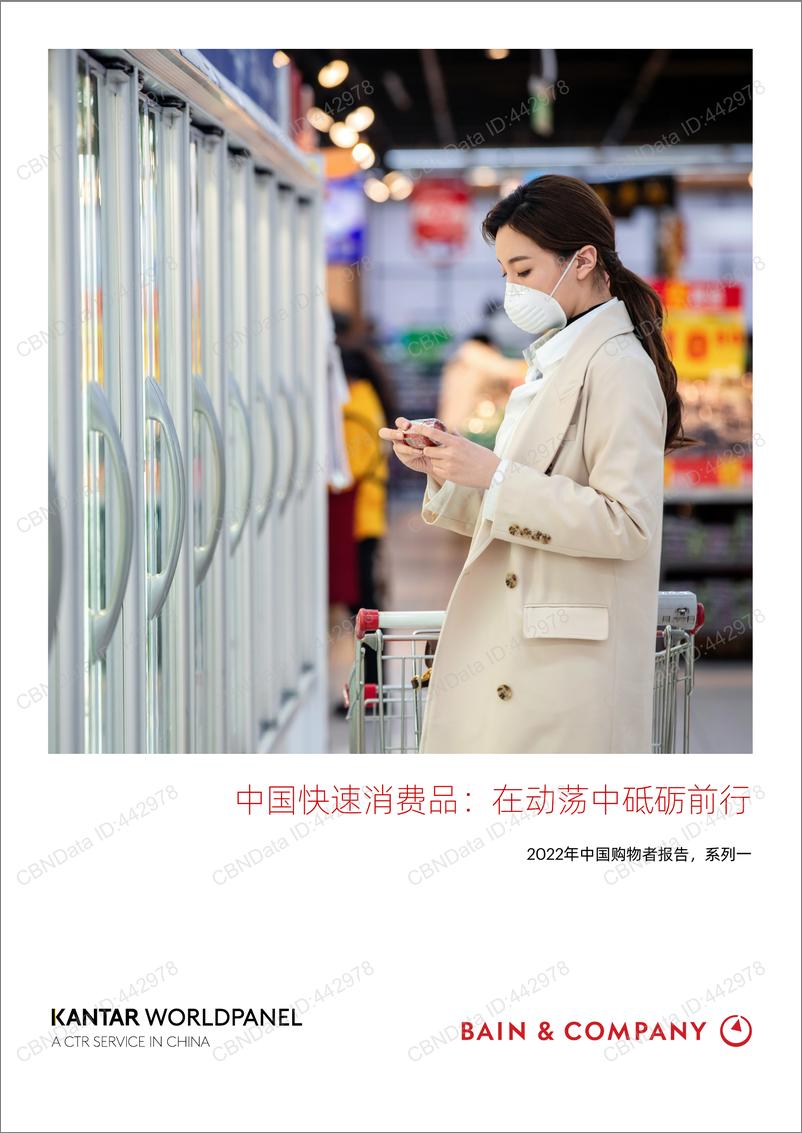 《2022.06-中国快速消费品：在动荡中砥砺前行-贝恩&凯度-28页》 - 第1页预览图