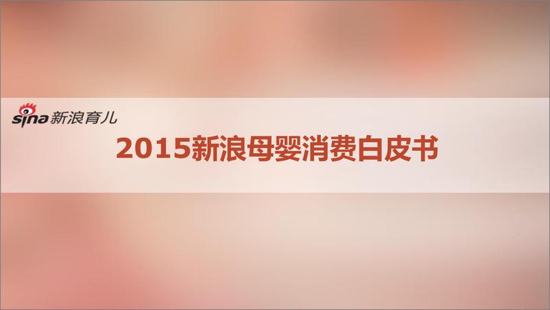 《2015新浪母婴消费白皮书》 - 第1页预览图