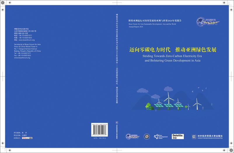 《可持续发展的亚洲与世界2024年度报告——迈向零碳电力时代 推动亚洲绿色发展》 - 第1页预览图