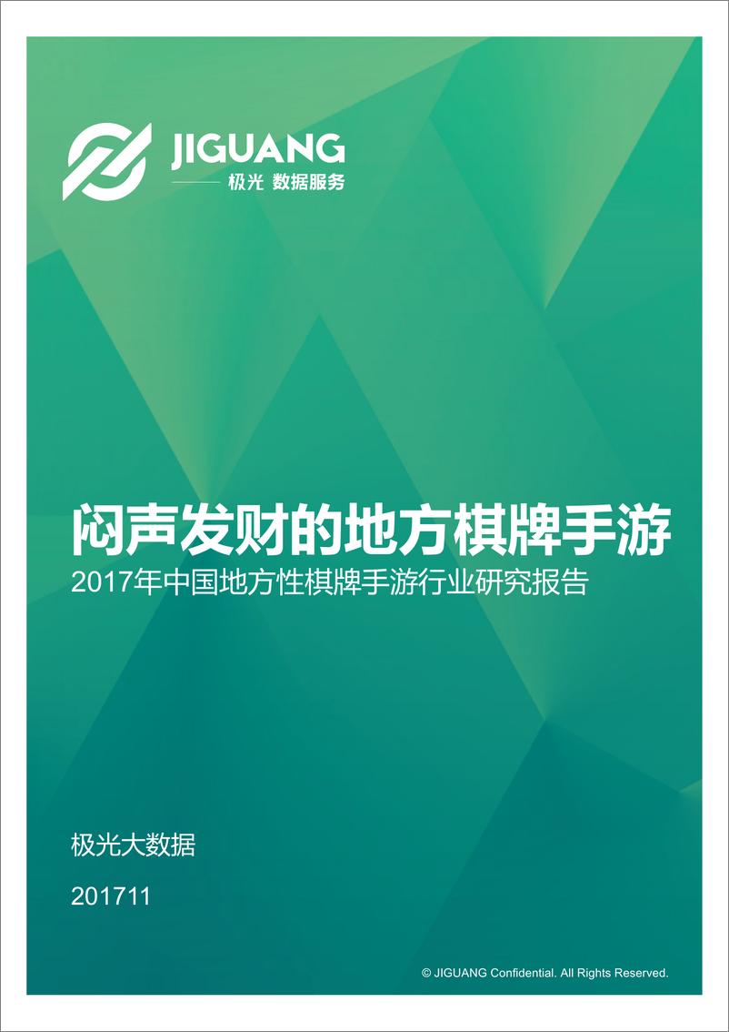 《中国地方性棋牌手游研究报告》 - 第1页预览图