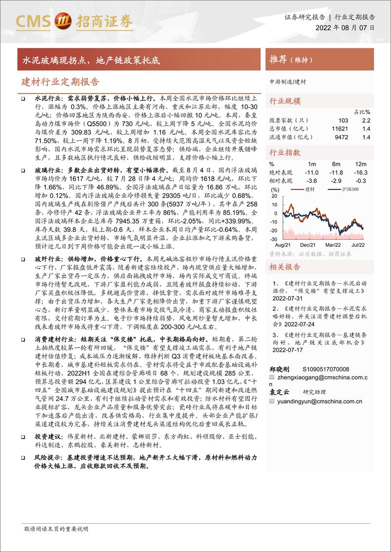 《建材行业定期报告：水泥玻璃现拐点，地产链政策托底-20220807-招商证券-24页》 - 第1页预览图