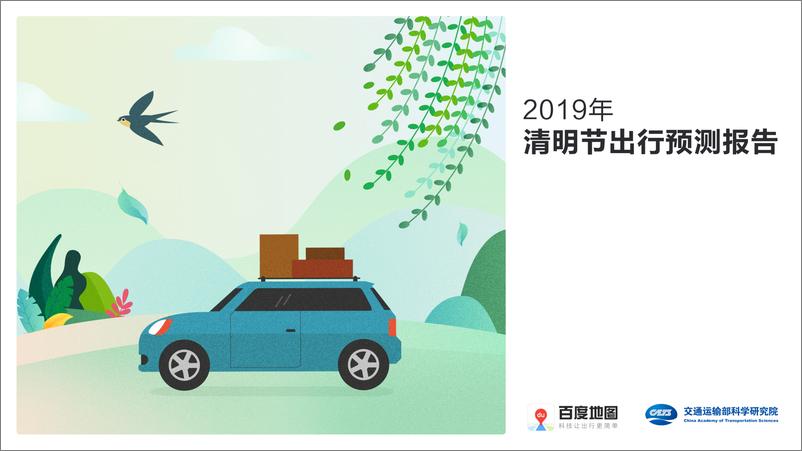 《百度地图-2019清明节出行预测报告-2019.4-15页》 - 第1页预览图