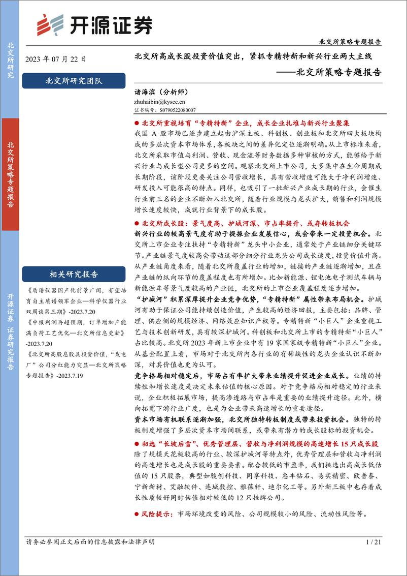 《北交所策略专题报告：北交所高成长股投资价值突出，紧抓专精特新和新兴行业两大主线-20230722-开源证券-21页》 - 第1页预览图