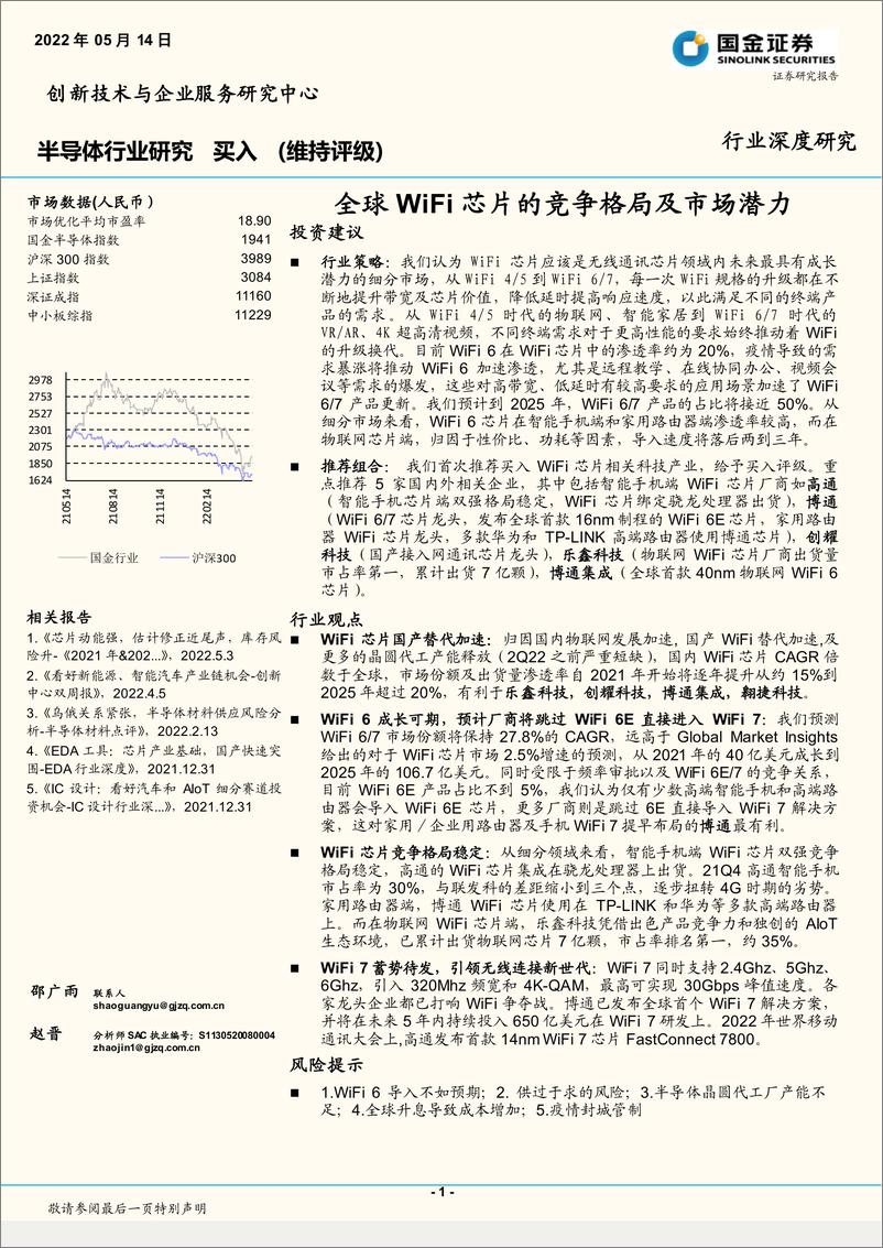 《半导体行业行业深度研究：全球WiFi芯片的竞争格局及市场潜力-20220514-国金证券-24页》 - 第1页预览图