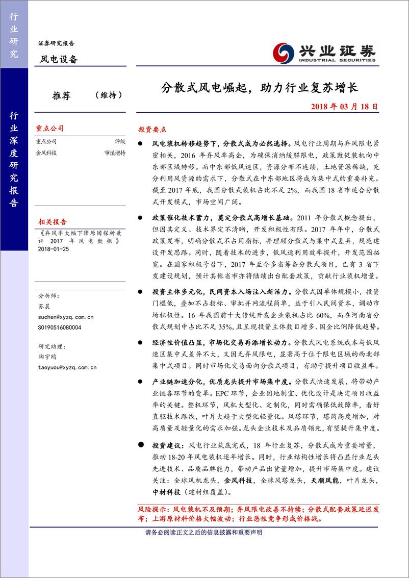 《风电设备行业深度研究-分散式风电崛起》 - 第1页预览图