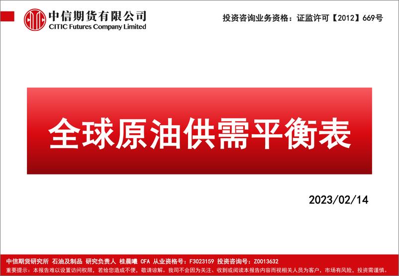 《全球原油供需平衡表-20230214-中信期货-28页》 - 第1页预览图