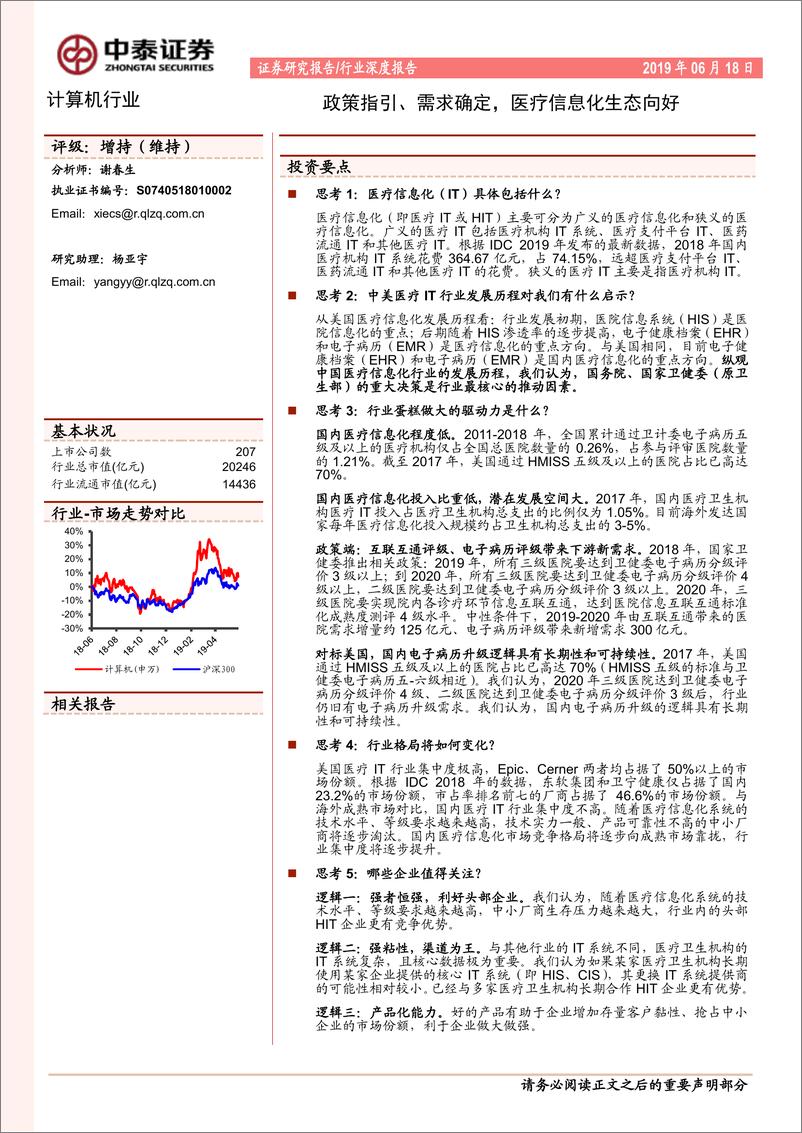 《计算机行业：政策指引、需求确定，医疗信息化生态向好-20190618-中泰证券-31页》 - 第1页预览图