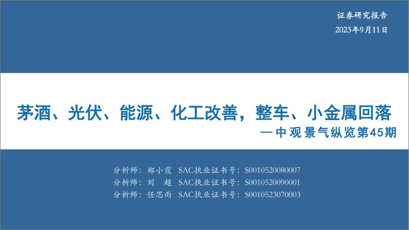 《中观景气纵览第45期：茅酒、光伏、能源、化工改善，整车、小金属回落-20230911-华安证券-35页》 - 第1页预览图