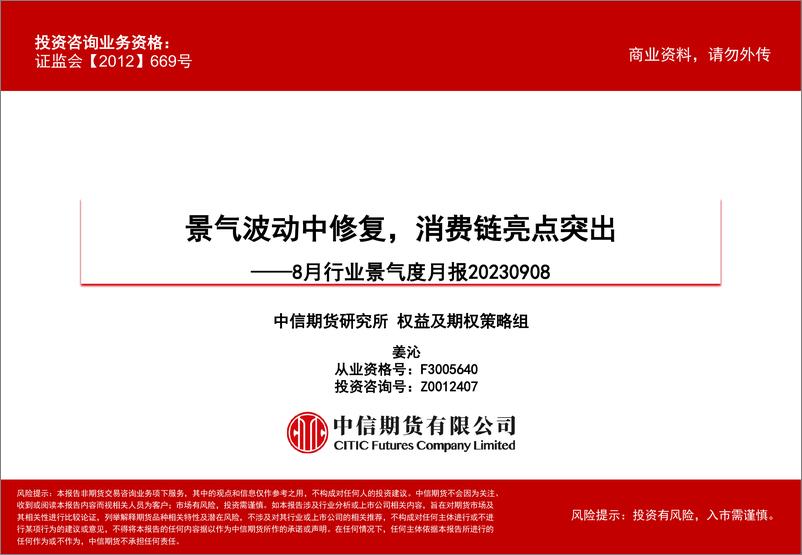 《8月行业景气度月报：景气波动中修复，消费链亮点突出-20230908-中信期货-60页》 - 第1页预览图