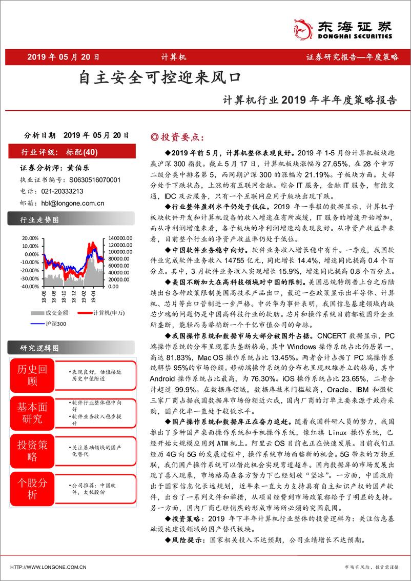 《计算机行业2019年半年度策略报告：自主安全可控迎来风口-20190520-东海证券-20页》 - 第1页预览图