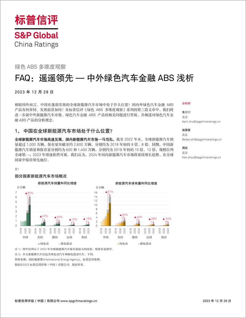 《标普信评：FAQ：遥遥领先 — 中外绿色汽车金融ABS浅析》 - 第1页预览图