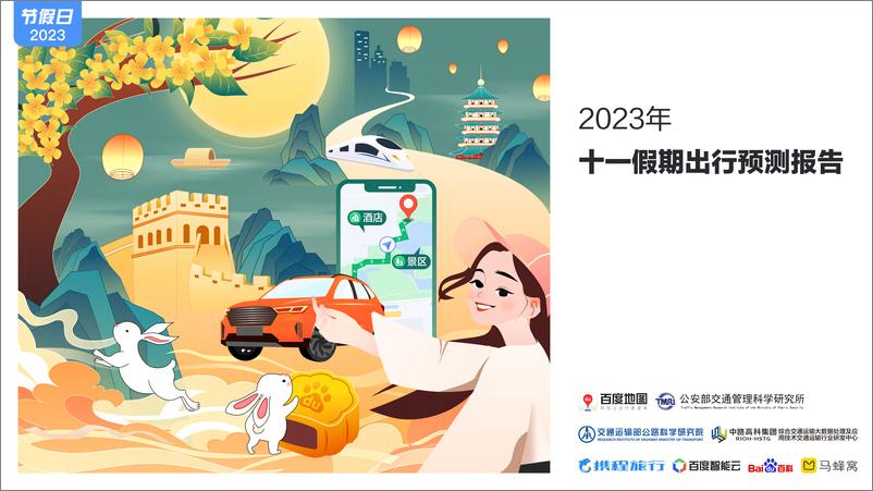 《2023年十一假期出行预测报告-2023.10-32页》 - 第1页预览图