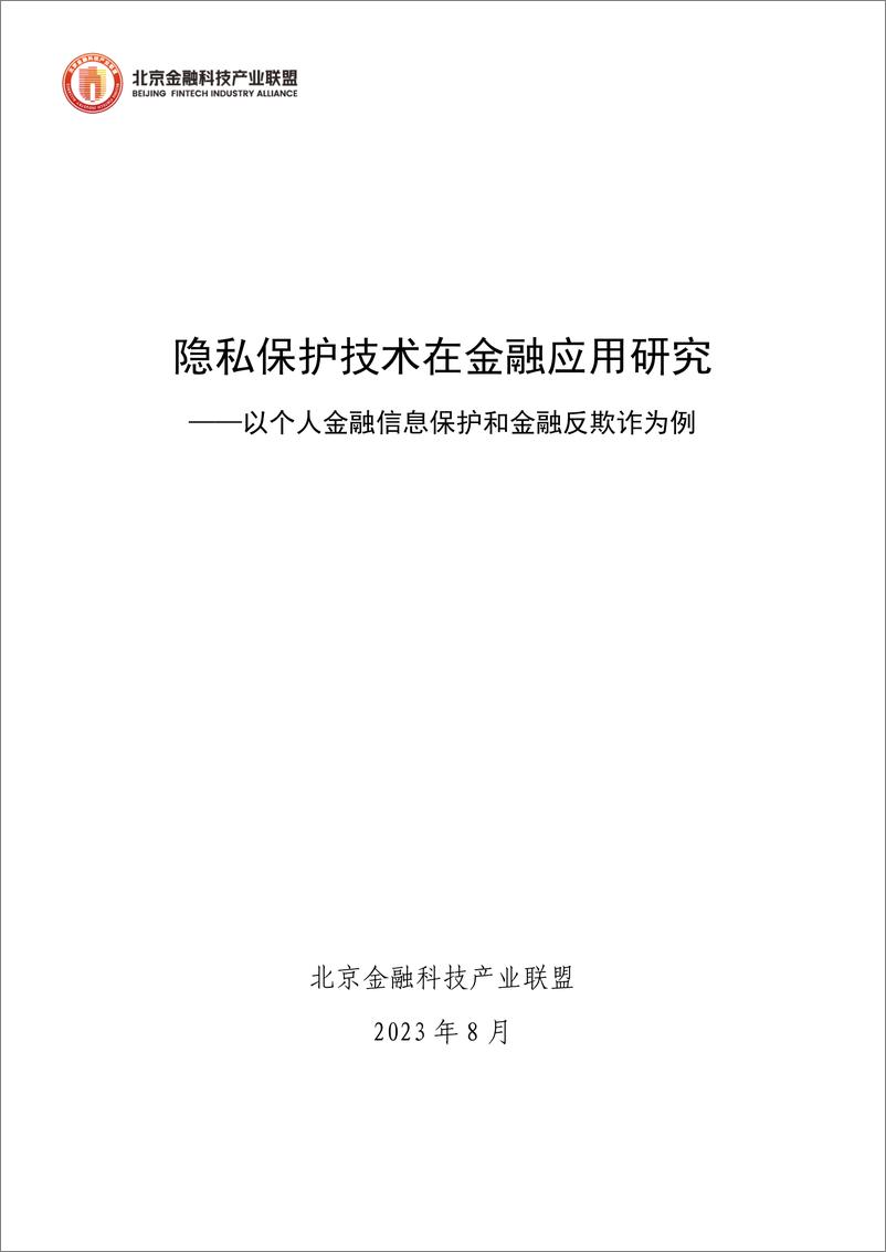 《隐私保护技术在金融应用研究——以个人金融信息保护和金融反欺诈为例》 - 第1页预览图