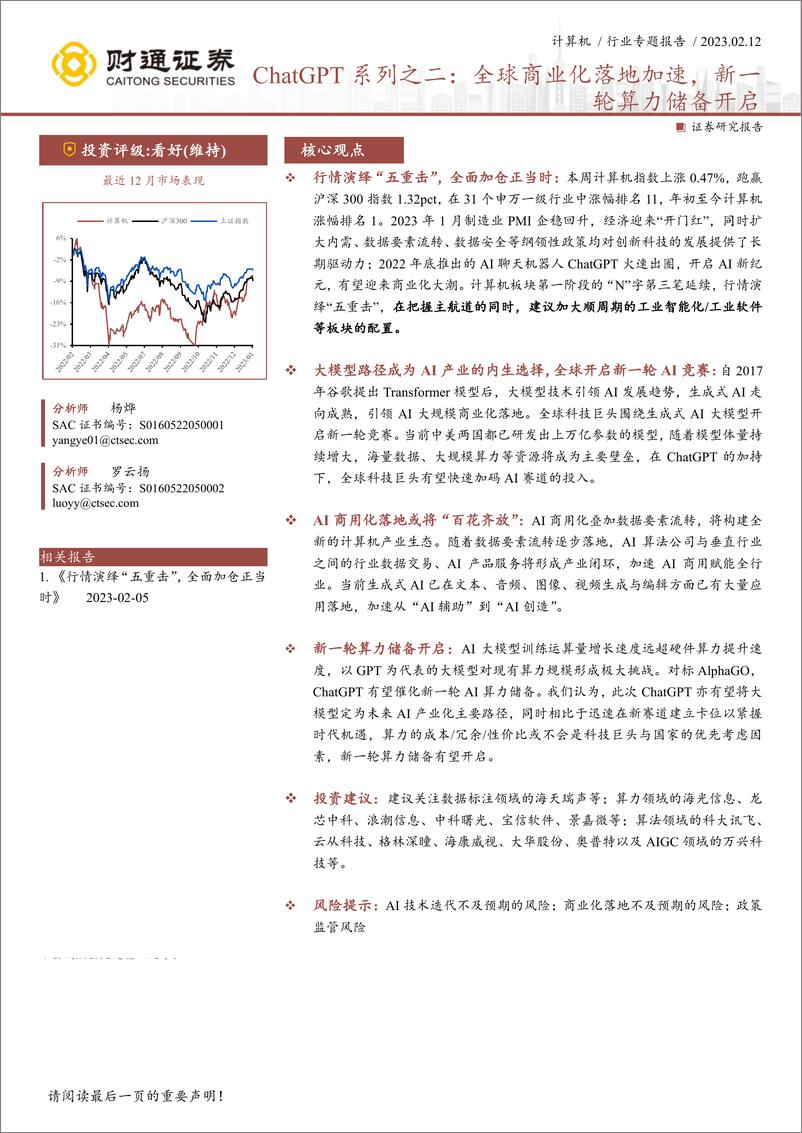 《计算机行业ChatGPT系列之二：全球商业化落地加速，新一轮算力储备开启-20230212-财通证券-25页》 - 第1页预览图