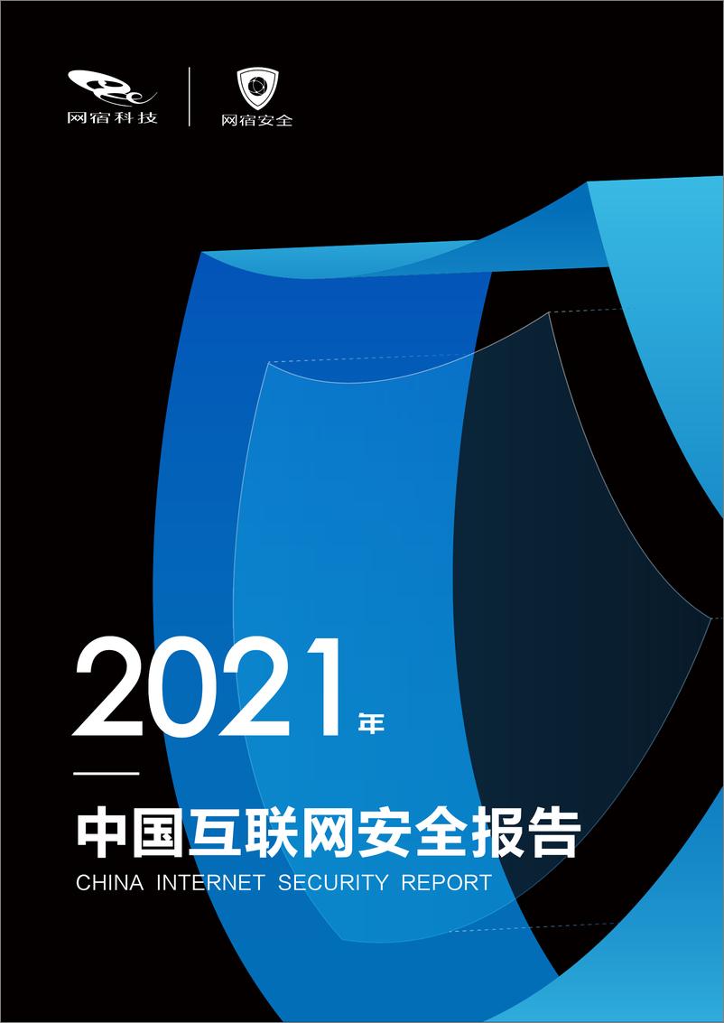 《网宿科技中国互联网安全报告2021年-23页》 - 第1页预览图