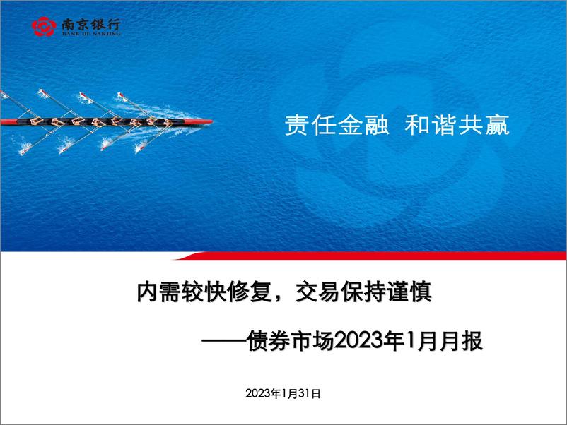 《债券市场2023年1月月报：内需较快修复，交易保持谨慎-20230131-南京银行-77页》 - 第1页预览图