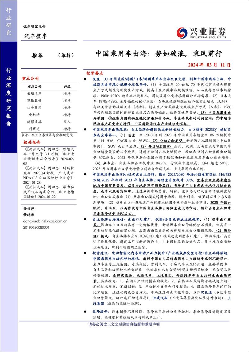 《2024中国乘用车出海专题报告（全球市场复盘、现状及展望）》 - 第1页预览图