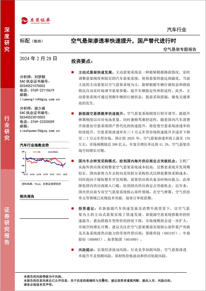 《空气悬架专题报告：空气悬架渗透率快速提升，国产替代进行时-20240228-东莞证券-19页》 - 第1页预览图