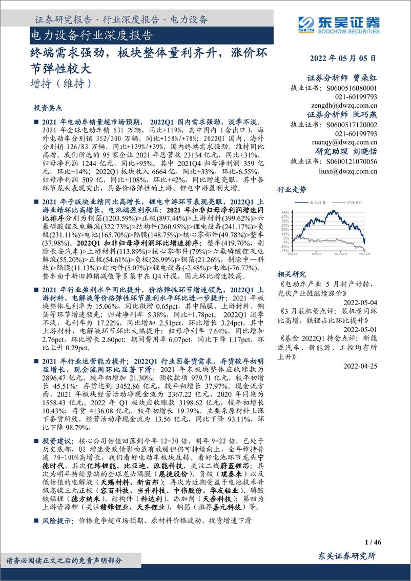 《电力设备行业深度报告：终端需求强劲，板块整体量利齐升，涨价环节弹性较大-20220505-东吴证券-46页》 - 第1页预览图