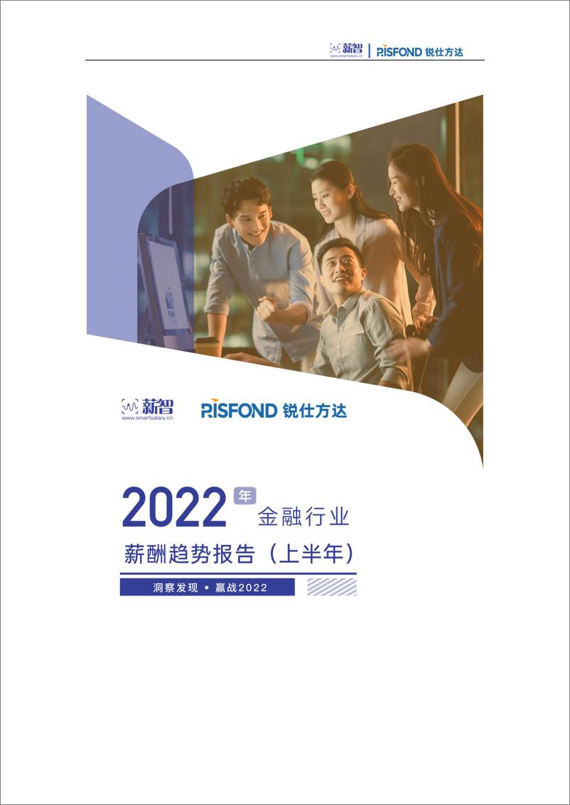 《锐仕方达2022年金融行业薪酬趋势报告-202208-33页-WN9》 - 第1页预览图