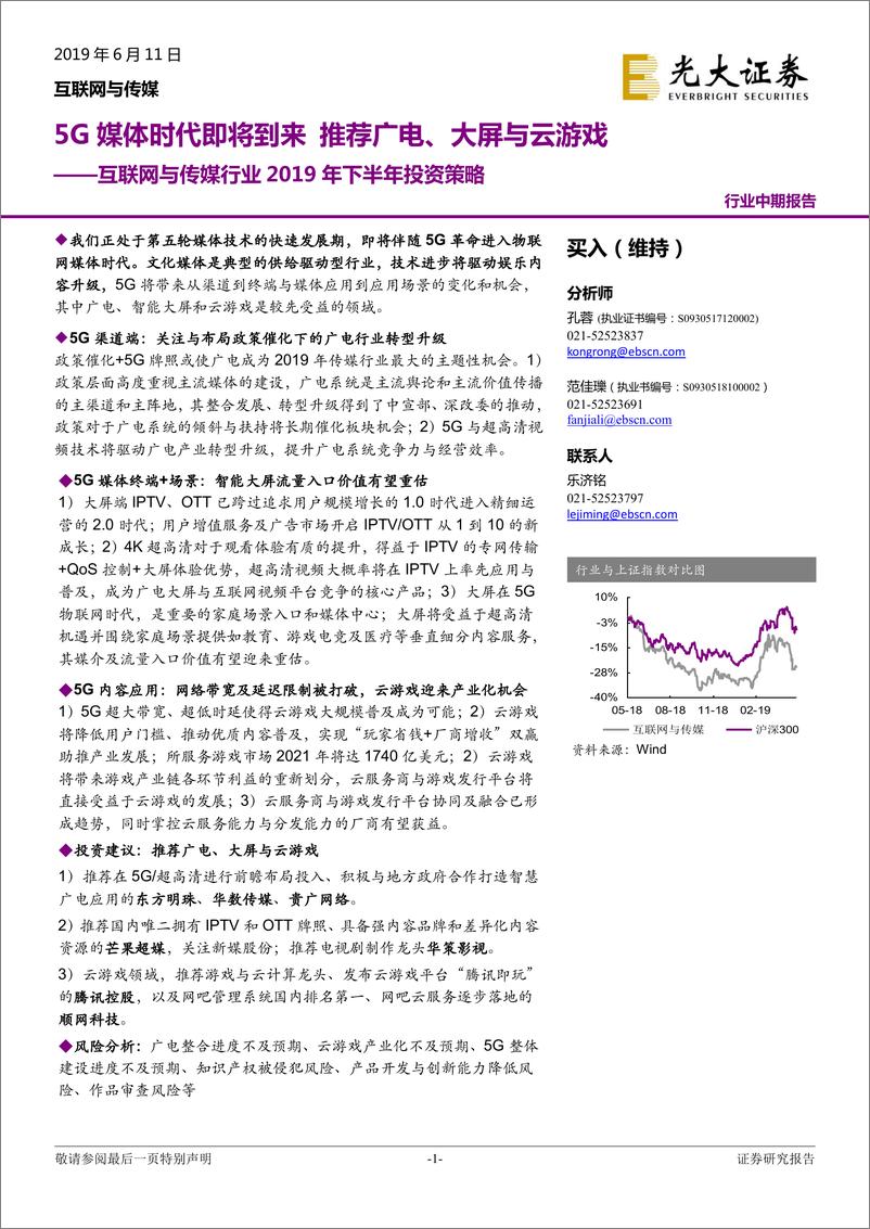 《互联网与传媒行业2019年下半年投资策略：5G媒体时代即将到来，推荐广电、大屏与云游戏-20190611-光大证券-42页》 - 第1页预览图