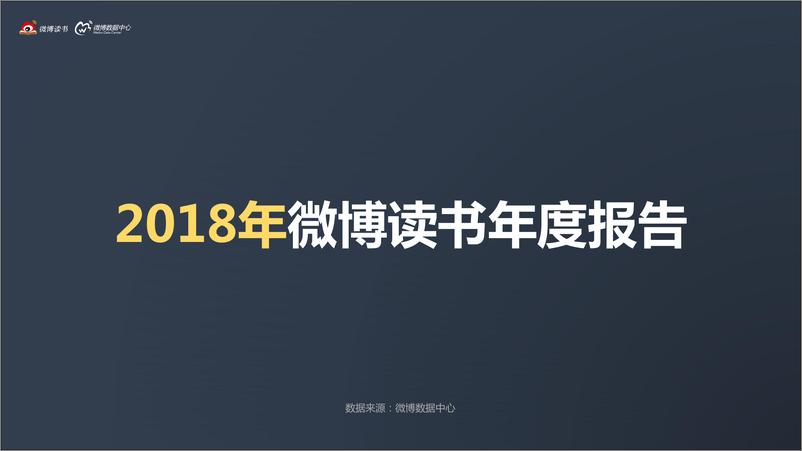 《2018年微博读书年度报告》 - 第1页预览图