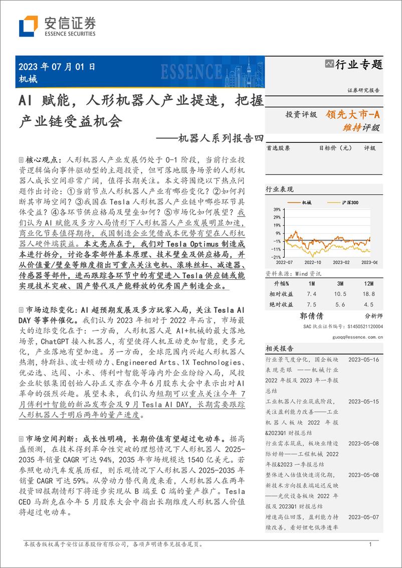 《机器人行业系列报告四：AI赋能，人形机器人产业提速，把握产业链受益机会-20230701-安信证券-47页》 - 第1页预览图