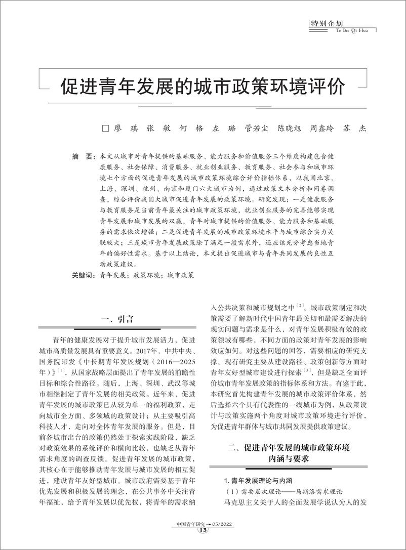 《02-促进青年发展的城市政策环境评价-9页》 - 第1页预览图