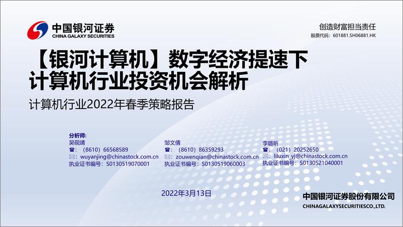 《计算机行业2022年春季策略报告：数字经济提速下计算机行业投资机会解析-20220313-银河证券-112页》 - 第1页预览图