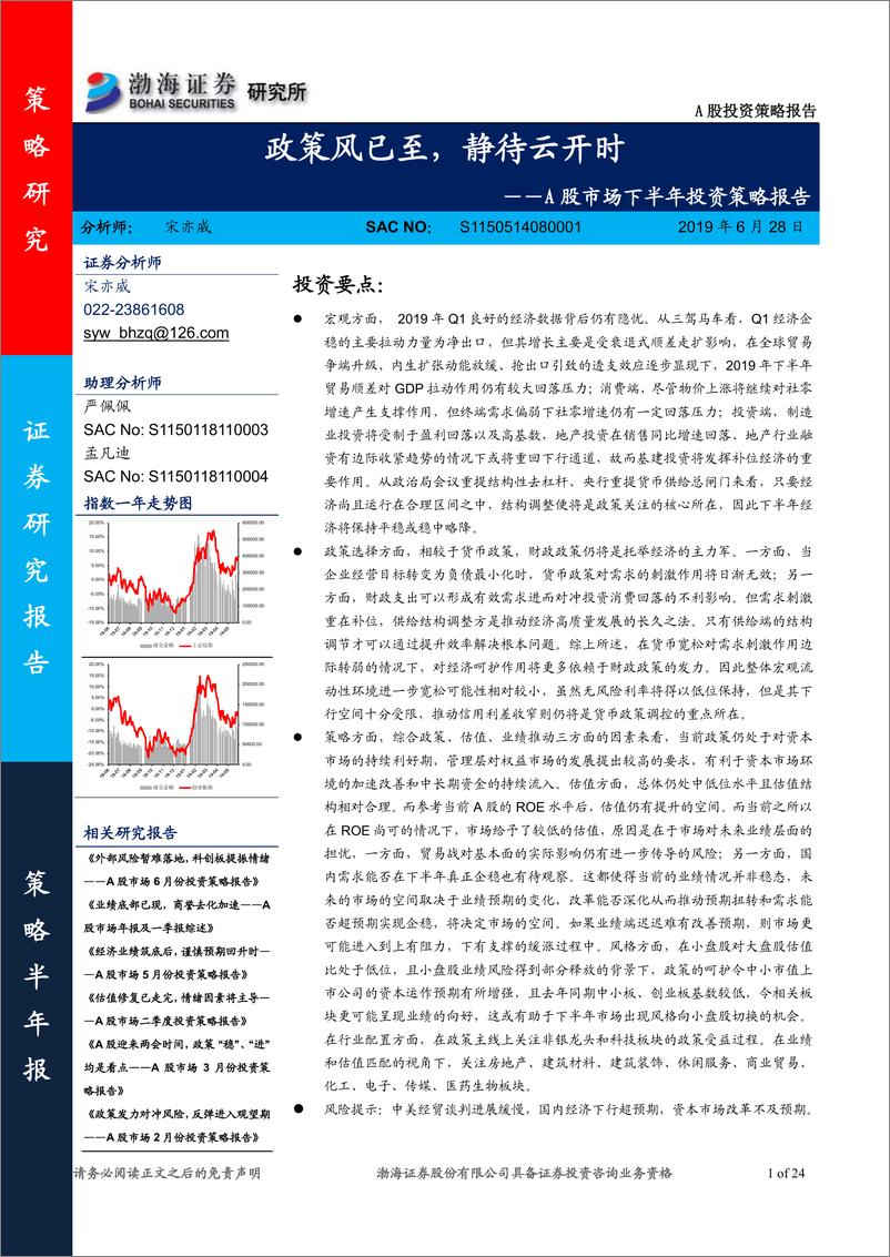 《A股市场下半年投资策略报告：政策风已至，静待云开时-20190628-渤海证券-24页》 - 第1页预览图