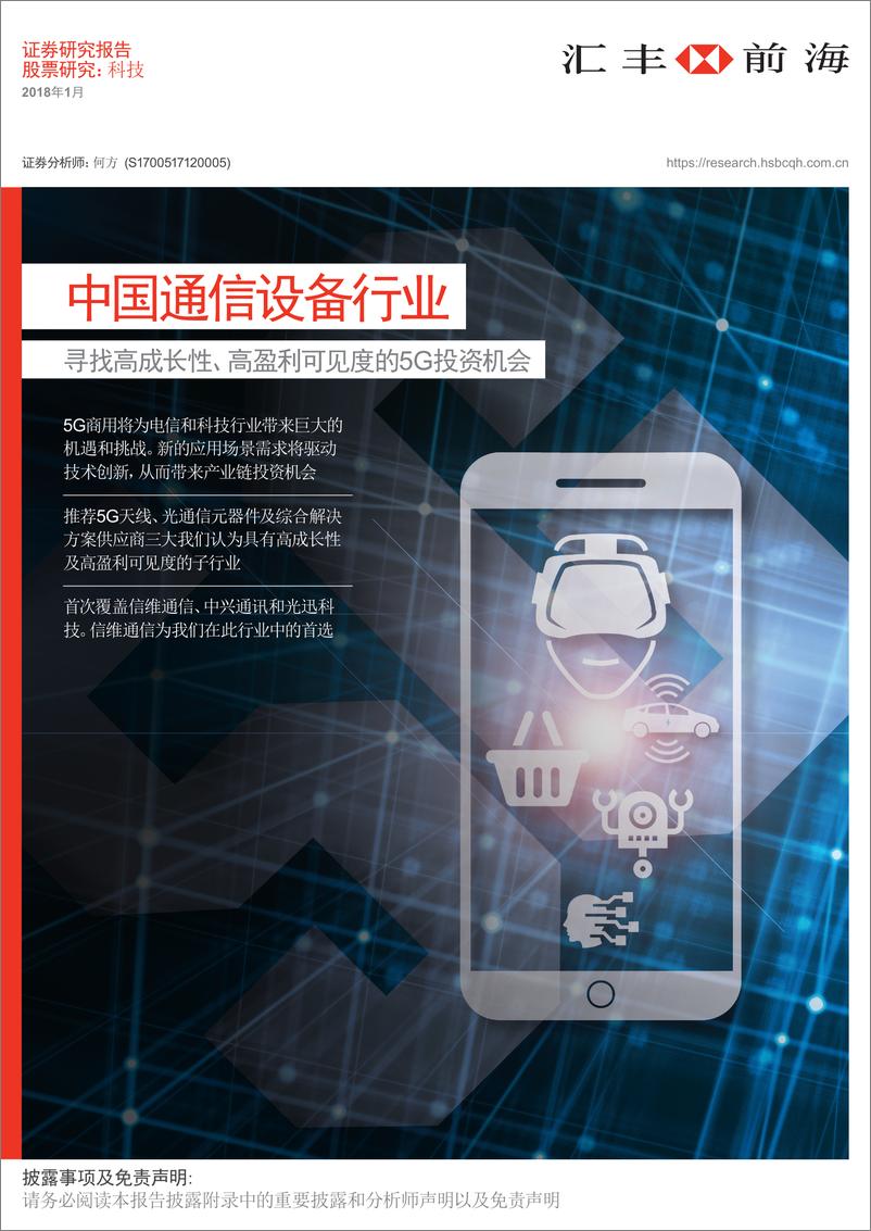 《汇丰-中国通信设备行业-寻找高成长性、高盈利可见度的5G投资机会》 - 第1页预览图