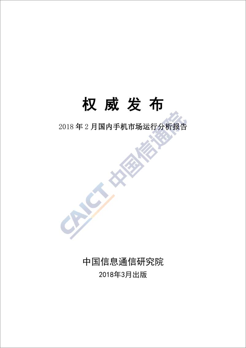 《2018 年 2 月国内手机市场运行分析报告》 - 第1页预览图