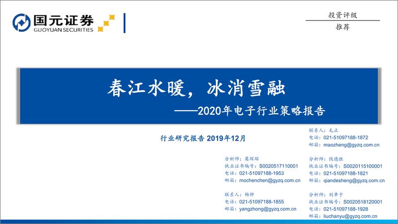 《2020年电子行业策略：春江水暖，冰消雪融-20191217-国元证券-66页》 - 第1页预览图