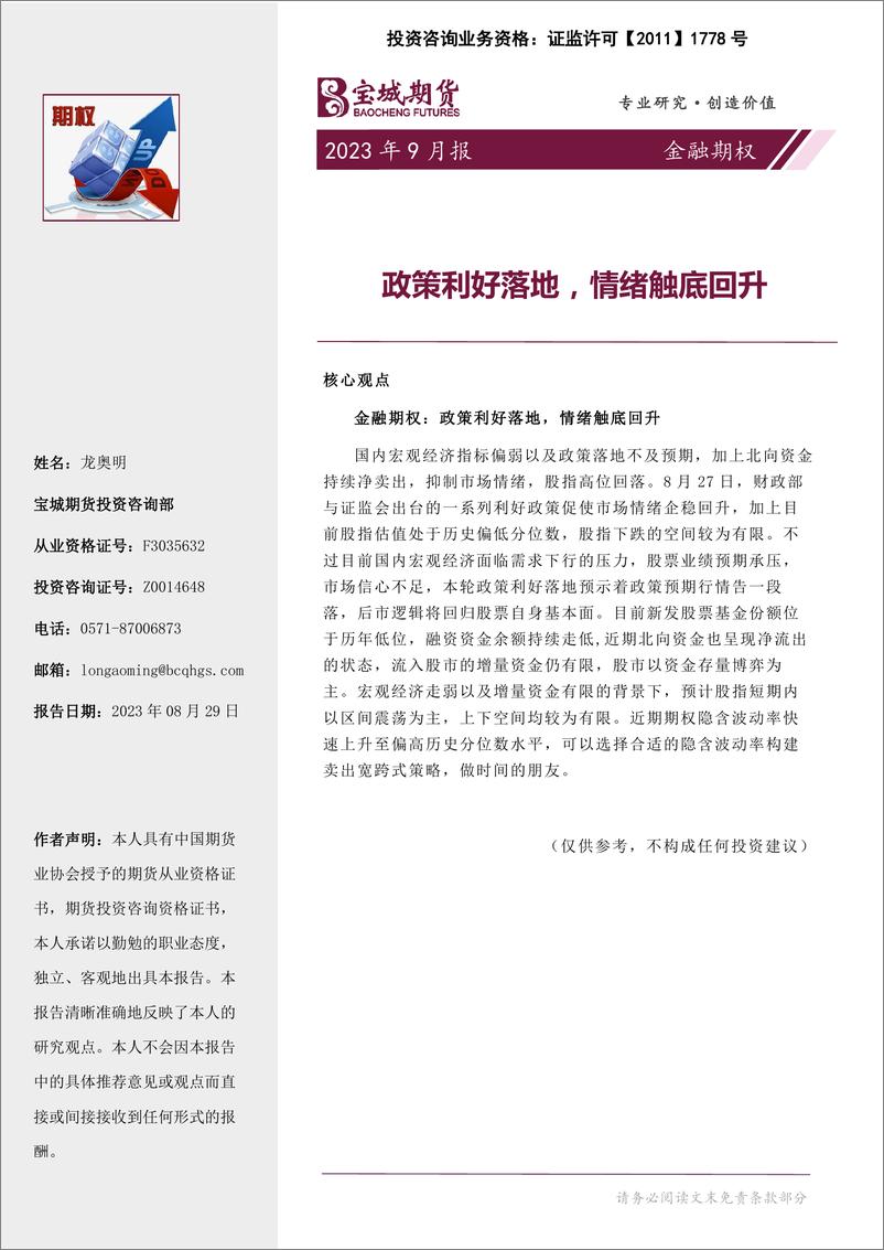 《金融期权月报：政策利好落地，情绪触底回升-20230829-宝城期货-16页》 - 第1页预览图