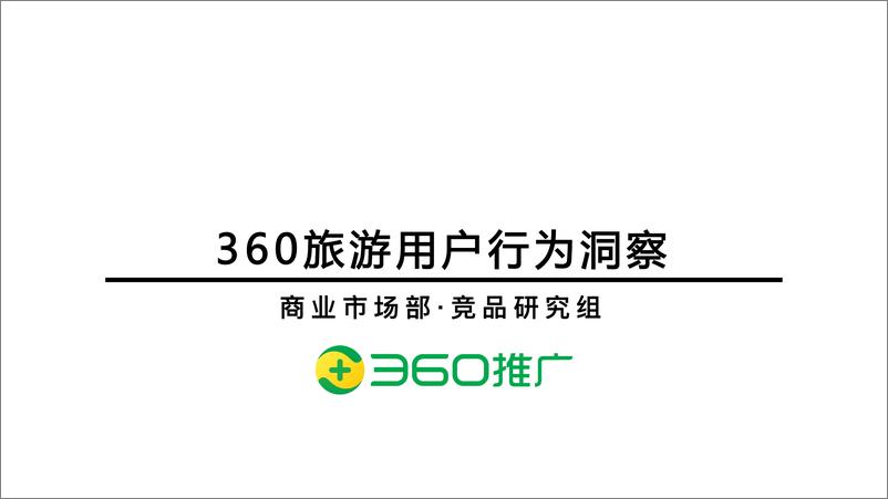 《360-2019旅游用户行为洞察-2019.9-17页》 - 第1页预览图