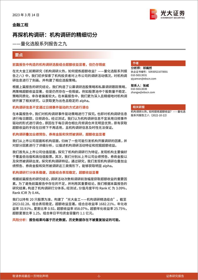 《量化选股系列报告之九：再探机构调研，机构调研的精细切分-20230314-光大证券-23页》 - 第1页预览图