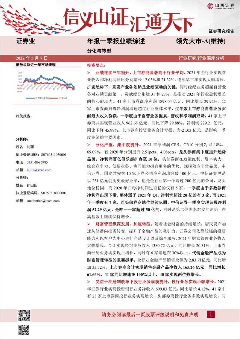 《证券行业年报一季报业绩综述：分化与转型-20220507-山西证券-29页》 - 第1页预览图