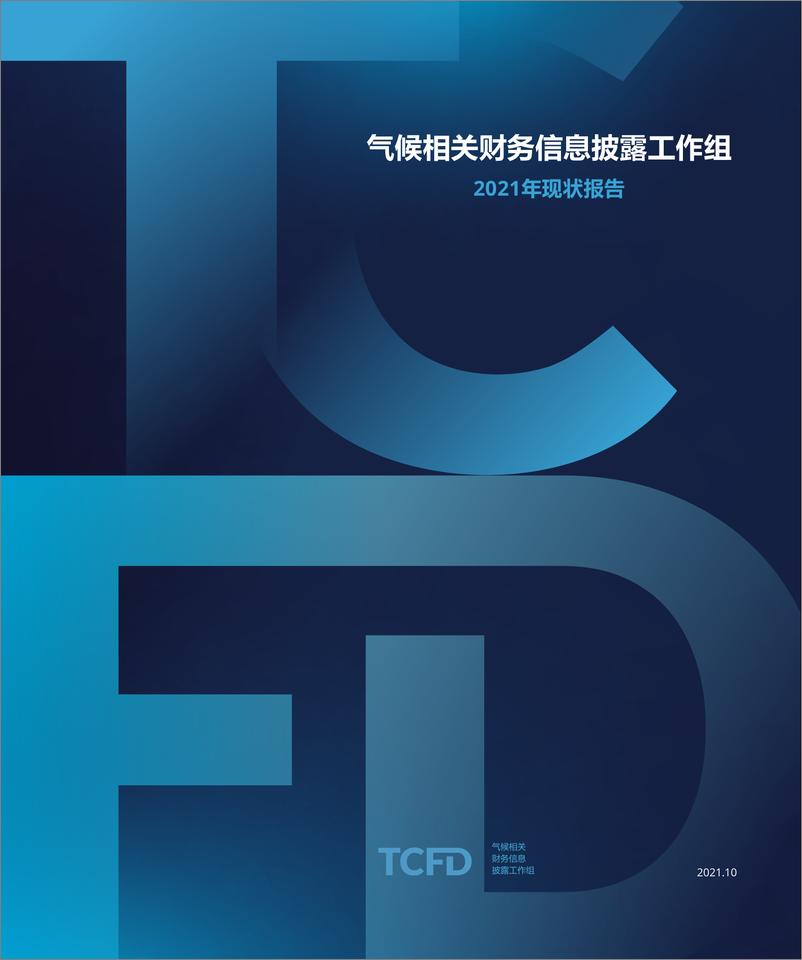 《2021年TCFD现状报告-118页》 - 第1页预览图