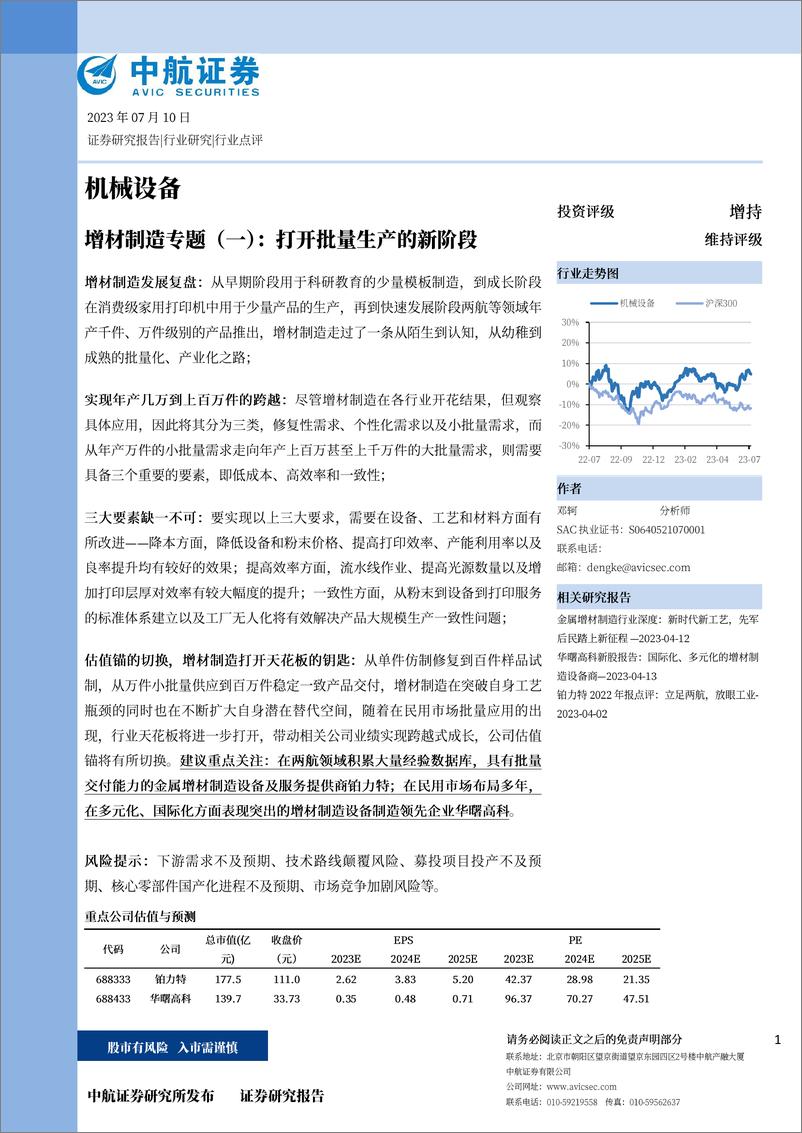 《机械设备行业增材制造专题（一）：打开批量生产的新阶段-20230710-中航证券-15页》 - 第1页预览图