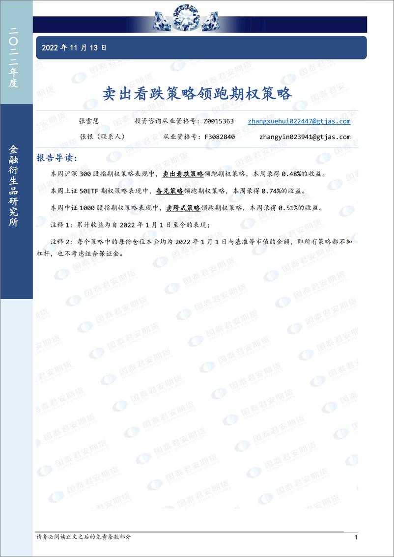 《卖出看跌策略领跑期权策略-20221113-国泰君安期货-15页》 - 第1页预览图