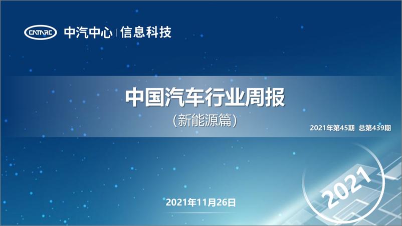 《中国汽车行业周报(新能源篇)》第439期 - 第1页预览图