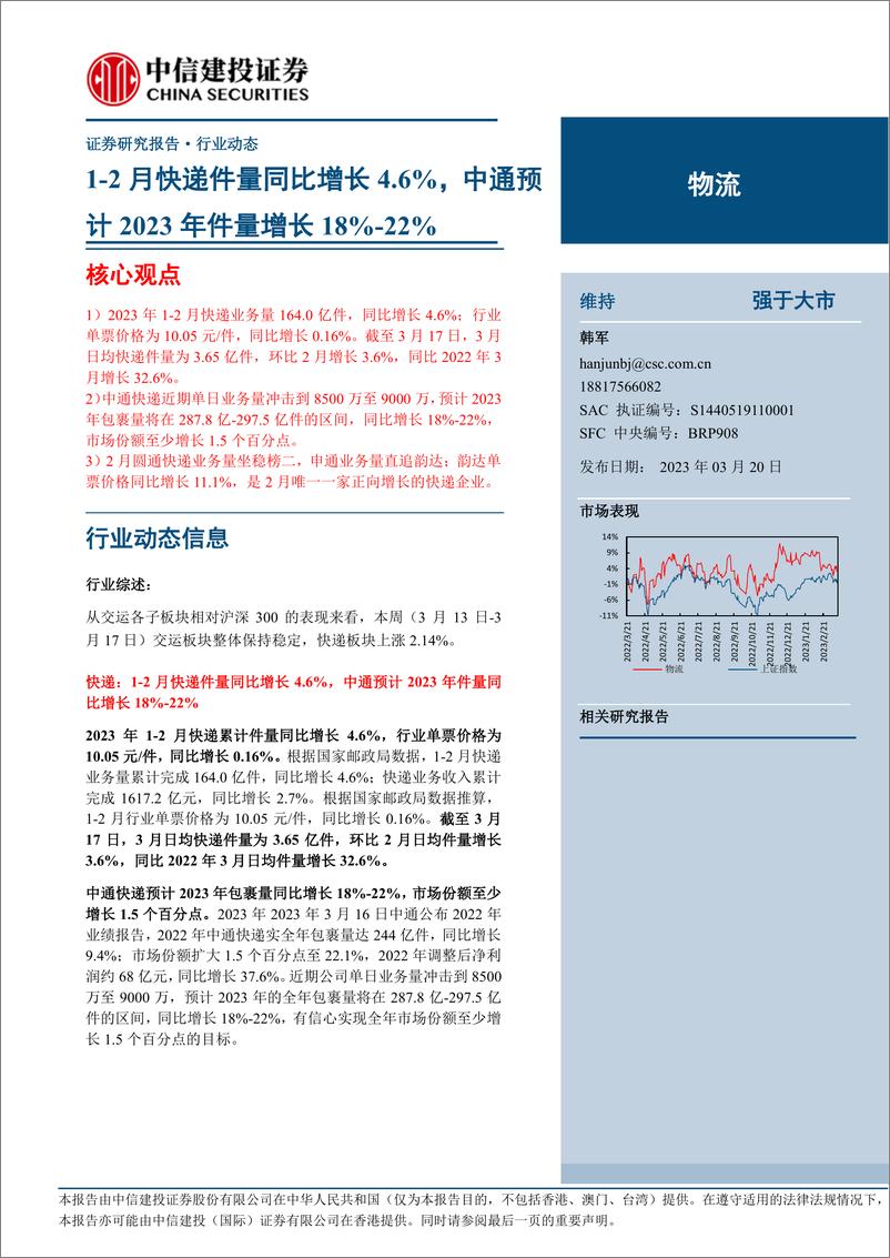 《物流行业：2月快递件量同比增长4.6%，中通预计2023年件量增长1822%-20230320-中信建投-24页》 - 第1页预览图