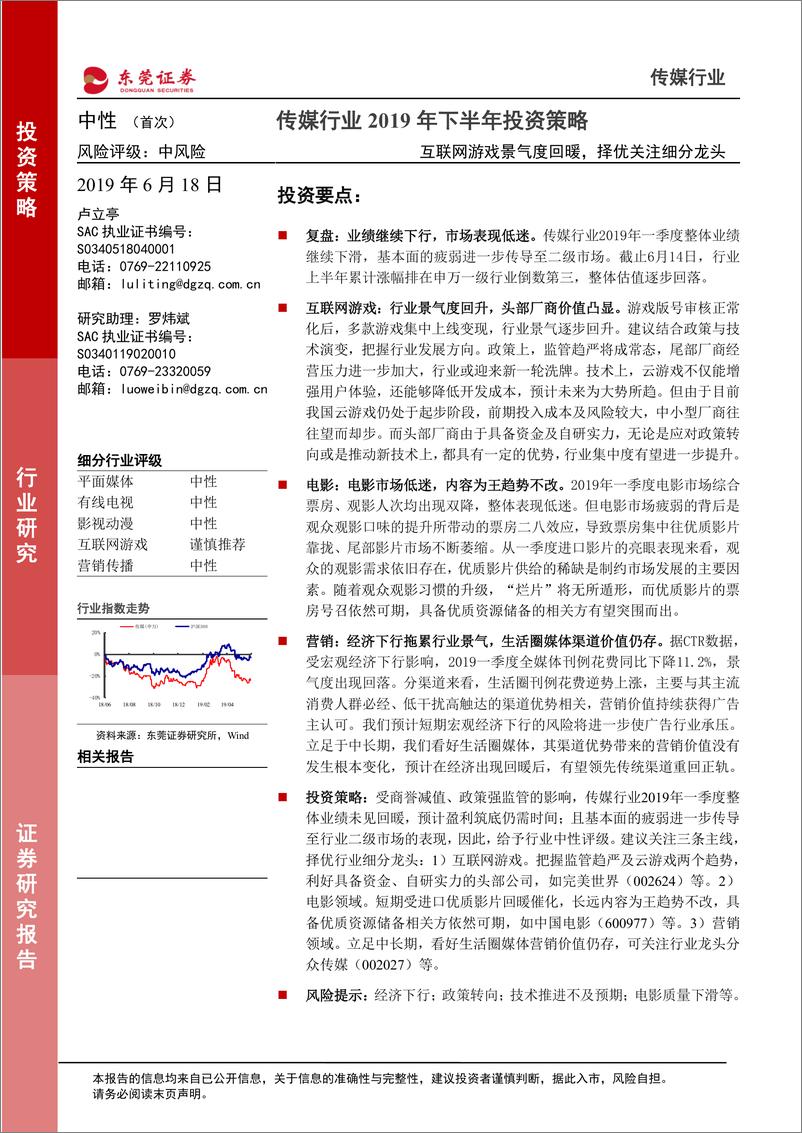 《传媒行业2019年下半年投资策略：互联网游戏景气度回暖，择优关注细分龙头-20190618-东莞证券-16页》 - 第1页预览图