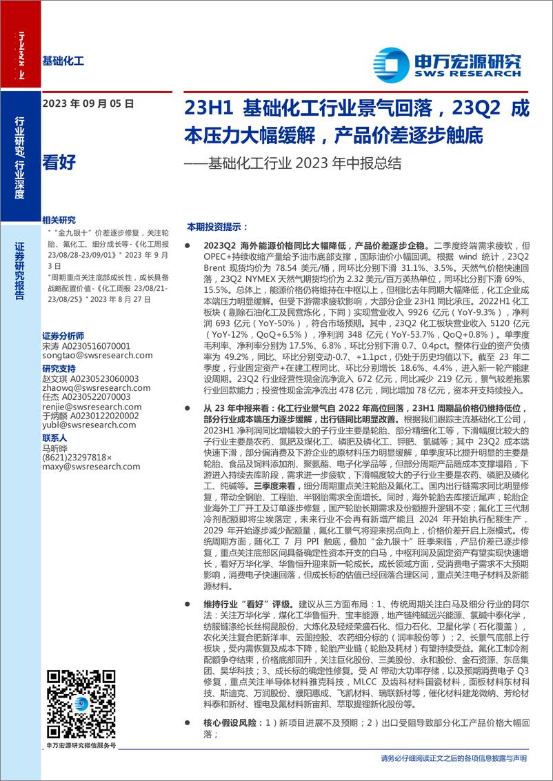 《基础化工行业2023年中报总结：23H1基础化工行业景气回落，23Q2成本压力大幅缓解，产品价差逐步触底-20230905-申万宏源-56页》 - 第1页预览图