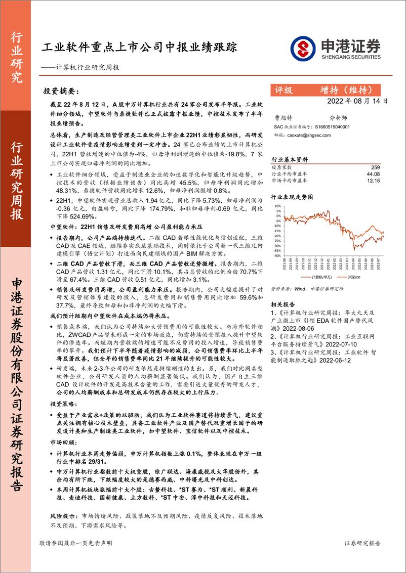 《计算机行业研究周报：工业软件重点上市公司中报业绩跟踪》 - 第1页预览图