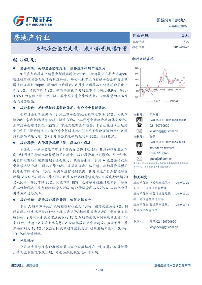 《房地产行业：头部房企坚定走量，表外融资规模下滑-20190923-广发证券-38页》 - 第1页预览图