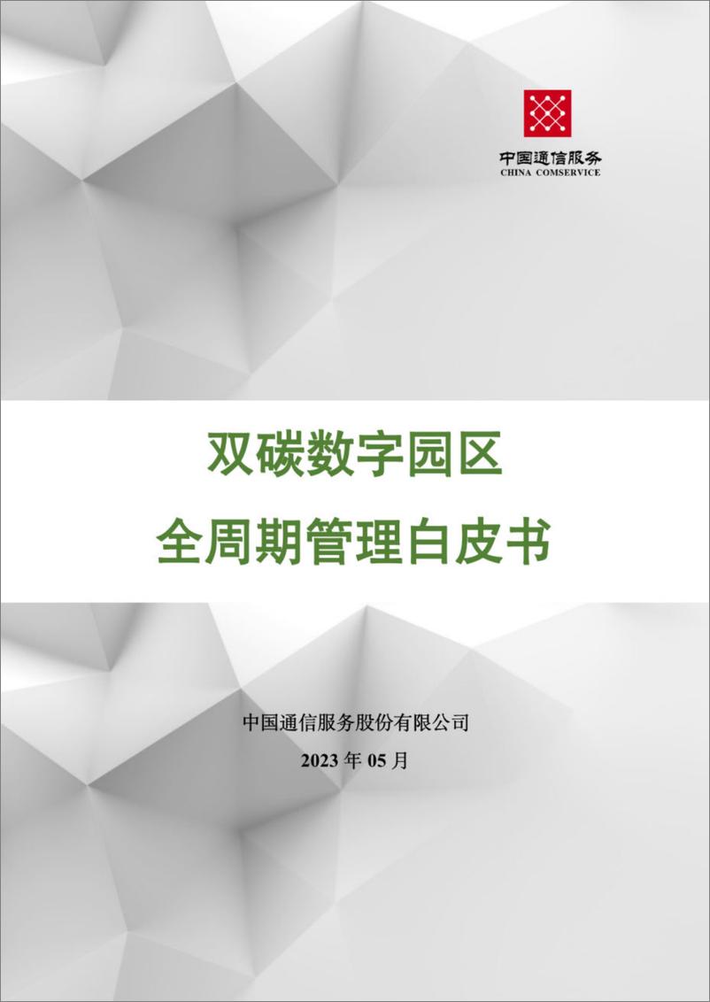 《双碳数字园区全周期管理白皮书-中国通服-版-2023.10-123页》 - 第1页预览图