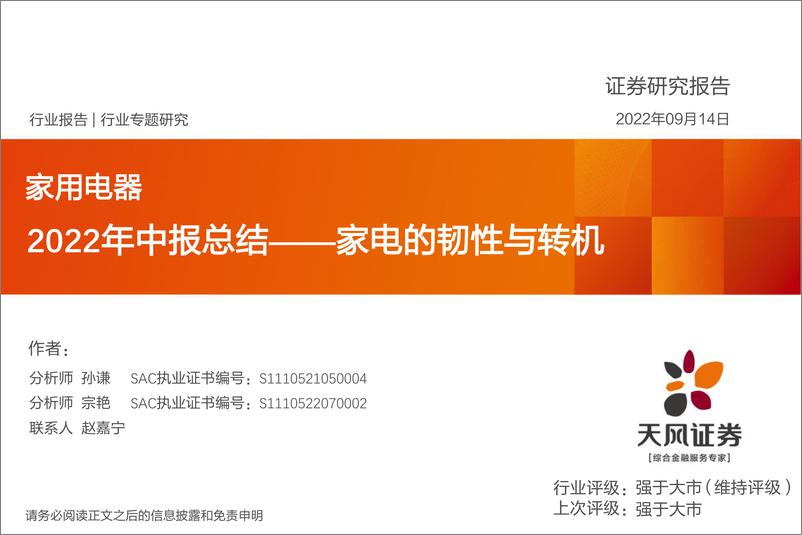 《家用电器行业2022年中报总结：家电的韧性与转机-20220914-天风证券-56页》 - 第1页预览图